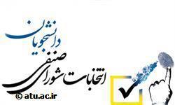 اطلاعیه شماره چهار مرحله دوم انتخابات شورای صنفی دانشجویان