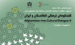 دومین کنفرانس سالانه مشترک انستیتو مطالعات استراتژیک افغتانستان و ایران