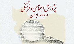 بررسی «نابرابری و عدالت اجتماعی» در همایش ملی پژوهش اجتماعی و فرهنگی در جامعۀ ایران