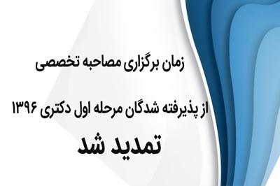  اطلاعیه شماره یک پذیرفته شدگان مرحله اول آزمون دکتری سال 1396