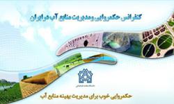 کنفرانس «حکمروایی و مدیریت منابع آب در ایران» در دانشکده اقتصاد برگزار می شود