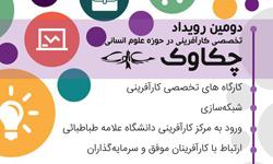 مرکز کارآفرینی دانشگاه، با همکاری دانشکده اقتصاد، دومین رویداد چکاوک را برگزار می نماید
