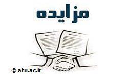 مزایده واگذاری بوفه های دانشجوئی دانشگاه علامه طباطبائی