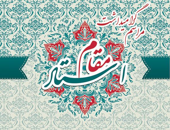 برگزاری آئین گرامیداشت مقام استاد و تجلیل از استادان نمونه دانشگاه 