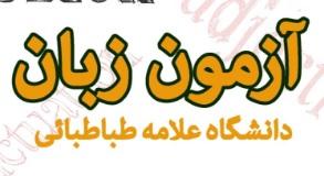 ششمین دورۀ آزمون زبان دانشگاه 4 خرداد برگزار می شود