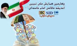 برگزاری چهارمین همایش ملی تبیین اندیشه دفاعی امام خامنه ای 
