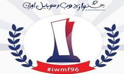 شرکت رسانه‌های کتابخانۀ مرکزی و مرکز اسناد در دهمین جشنوارۀ وب و موبایل ایران