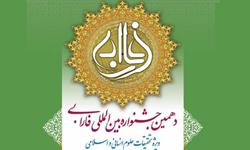 مهلت ارسال آثار به دهمین دوره جشنواره بین المللی فارابی تا ۳۱ خرداد تمدید شد