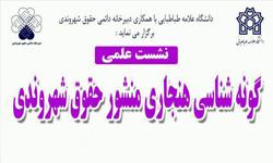 نشست تخصصی «گونه شناسی هنجاری منشور حقوق شهروندی» در دانشکده حقوق و علوم سیاسی  برگزار می شود