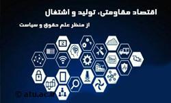 برنامه زمانبندی همایش ملی «اقتصاد مقاومتی، تولید و اشتغال از منظر علم حقوق و سیاست»