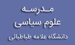 «مدرسه علوم سیاسی دانشگاه علامه طباطبائی» با برگزاری 8 کارگاه تخصصی برگزار می گردد