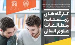 پژوهشکدۀ تحول علوم انسانی «کارگاه های زمستانۀ مطالعات علوم انسانی» برگزار می کند