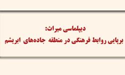 دیپلماسی میراث: برپایی روابط فرهنگی در منطقه جاده های ابریشم