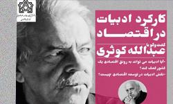 برگزاری رویداد "کارکرد ادبیات در اقتصاد" 