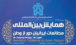 همایش بین المللی«مطالعات ایرانیان دور از وطن» برگزار می شود