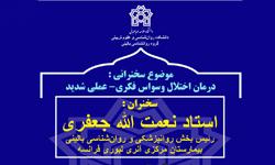 برگزاری نشست تخصصی با موضوع "درمان اختلالات وسواس فکری-عملی شدید"