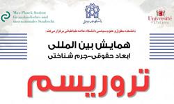 همایش بین المللی«ابعاد حقوقی، جرم شناختی تروریسم»13 و 14 اسفند برگزار می شود