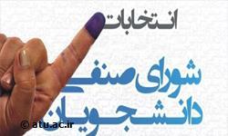 اطلاعیه شماره یک برگزاری انتخابات شورای صنفی دانشجویان در سال ۱۳۹۷