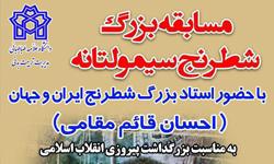 مسابقۀ شطرنج «سیمولتانه» برگزار می شود/شطرنج بازان علامه ای به خط شوند