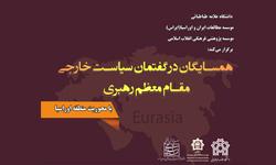 سمینار «همسایگان در گفتمان سیاست خارجی مقام معظم رهبری» در دانشکده حقوق و علوم سیاسی