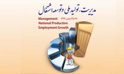 همایش «مدیریت؛ تولید ملی و توسعۀ اشتغال» برگزار می شود