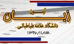 چهارمین دورۀ «آزمون زبان دانشگاه علامه طباطبائی» برگزار می شود