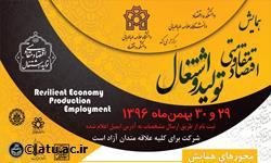 برنامه روز دوم همایش اقتصاد مقاومتی: تولید و اشتغال/دانشکده اقتصاد 