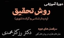 برگزاری دورۀ آموزشی «روش تحقیق کیفی (پدیدارشناسی و گراندد تئوری)»
