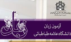 برگزاری پنجمین دورۀ «آزمون زبان دانشگاه علامه طباطبائی» 