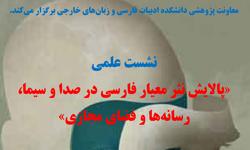 برگزاری نشست علمی پالایش نثر معیار فارسی در صدا و سیما، رسانه ها و فضای مجازی