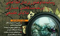 همایش "رسانه ها و فناوری های اطلاعاتی در خدمت کاهش خسارات بلایای طبیعی"