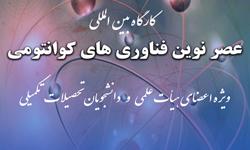 کارگاه بین‌المللی با عنوان "عصر نوین فناوری‌های کوانتومی"
