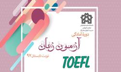 برگزاری دورۀ آمادگی آزمون زبان تافل