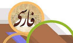 مدرسه تابستانی آموزش زبان فارسی دانشگاه علامه طباطبائی