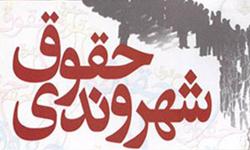 اعطای جایزه حقوق شهروندی به دستگاه ها و شخصیت های موثر در ایفای حقوق شهروندی   