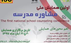 اولین همایش ملی «مشاوره مدرسه» در دانشگاه علامه طباطبائی برگزار می شود