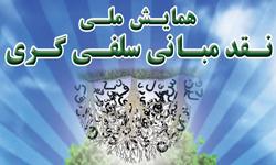 فراخوان پذیرش مقاله در همایش ملی نقد مبانی سلفی گری