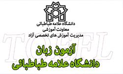 هفتمین دورۀ آزمون زبان دانشگاه علامه طباطبائی 13 مهر برگزار می شود 