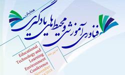 فراخوان پذیرش مقاله همایش ملی فناوری آموزشی و محیط‌ های یادگیری
