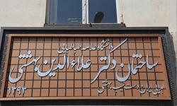 بهبود خدمات آموزشی با انتقال مدیریت‌های آموزشی به ساختمان علاءالدین بهشتی پردیس مرکزی دانشگاه