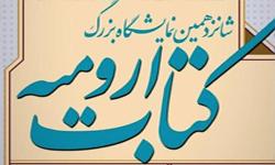 حضور مرکز انتشارات دانشگاه علامه طباطبائی در نمایشگاه کتاب ارومیه