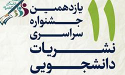 دستورالعمل برگزاری یازدهمین دوره جشنواره سراسری نشریات دانشجویی ابلاغ شد
