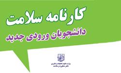 الزام دانشجویان  نوورود به تکمیل فرم سلامت جسم و روان
