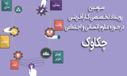 فراخوان سومین دوره رویداد تخصصی کارآفرینی در حوزه علوم انسانی «چکاوک» 