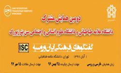 همایش بین المللی گفتگوهای فرهنگی ایران و روسیه در دانشگاه علامه طباطبائی برگزار می گردد