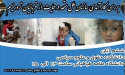 برگزاری نشست عملکرد سازمان ملل متحد در حمایت از قربانیان تروریسم در دانشکده حقوق و علوم سیاسی