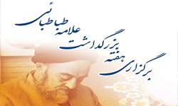 همایش یادمان علامه طباطبائی با موضع تشیع و مختصات فرهنگ شیعی برگزار می‌شود