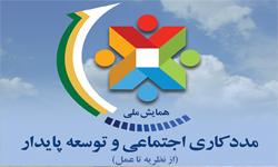 همایش ملی مددکاری اجتماعی با همکاری دانشگاه علامه  و سازمان بهزیستی برگزار می‌گردد