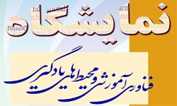 برپایی نمایشگاه "فناوری آموزشی و محیط‌های یادگیری" در دانشکده روان‌شناسی و علوم تربیتی