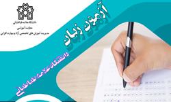 آزمون تافل دانشگاه علامه طباطبائی 23 آذر برگزار می شود